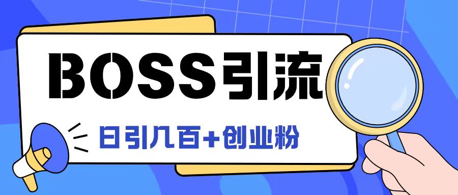 Boss直聘引流创业粉最新玩法日引100+创业粉-艾科轻创网