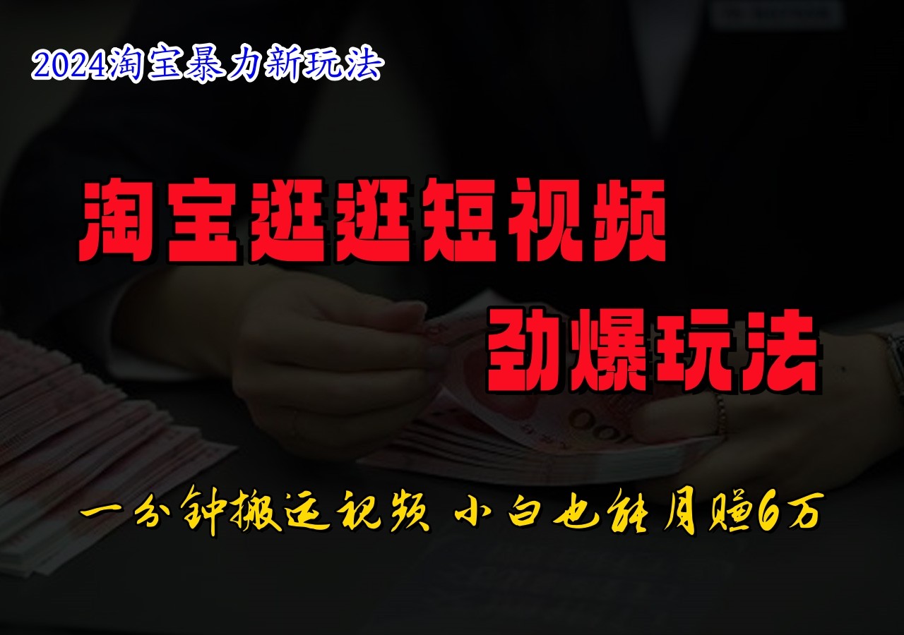 淘宝逛逛短视频劲爆玩法，只需一分钟搬运视频，小白也能日入500+-艾科轻创网