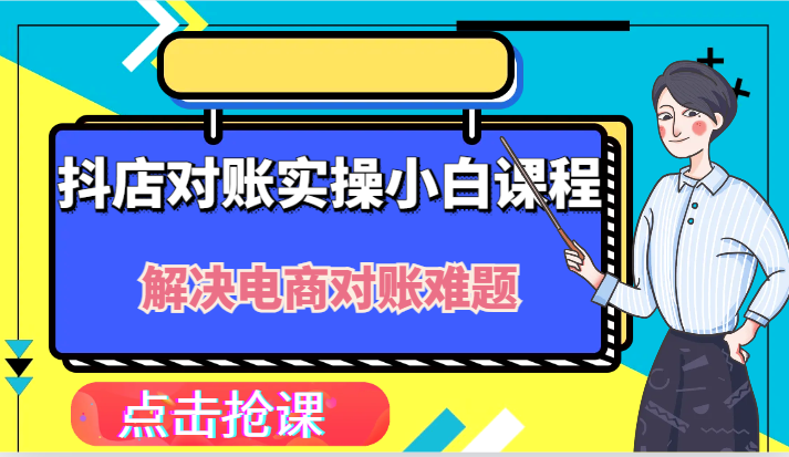 抖店财务对账实操小白课程，解决你的电商对账难题！-艾科轻创网