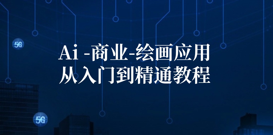 （12114期）Ai-商业 绘画-应用从入门到精通教程：Ai绘画/设计/摄影/电商/建筑-艾科轻创网