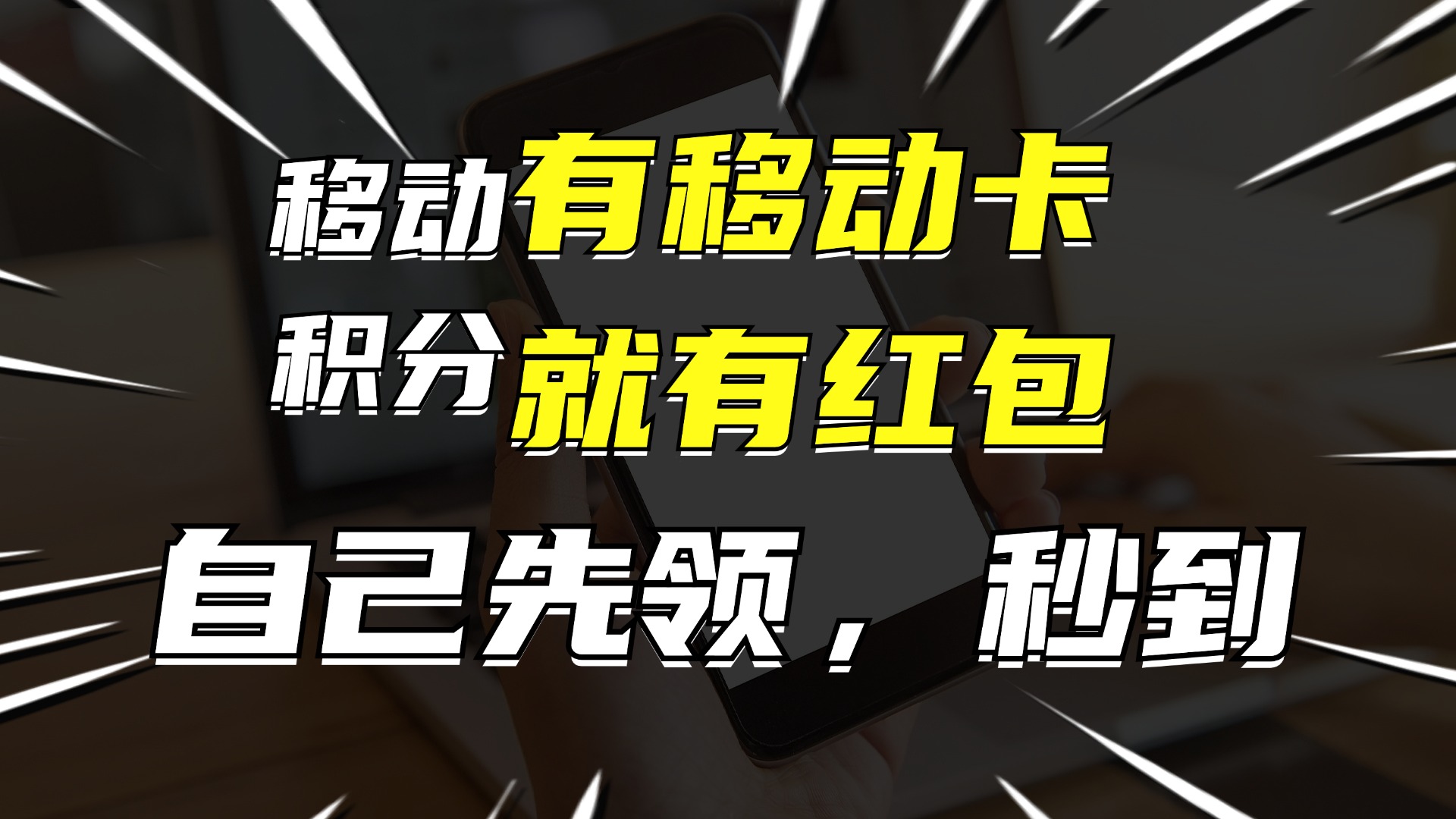 （12116期）有移动卡，就有红包，自己先领红包，再分享出去拿佣金，月入10000+-艾科轻创网