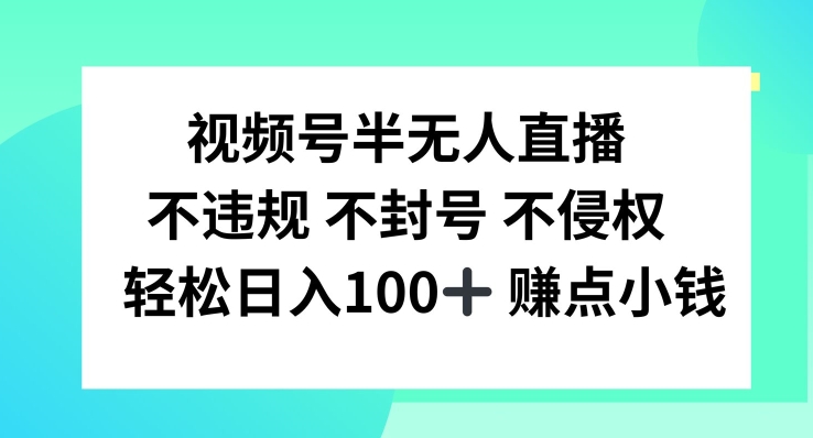 视频号半无人直播，不违规不封号，轻松日入100+-艾科轻创网