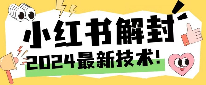 2024最新小红书账号封禁解封方法，无限释放手机号-艾科轻创网