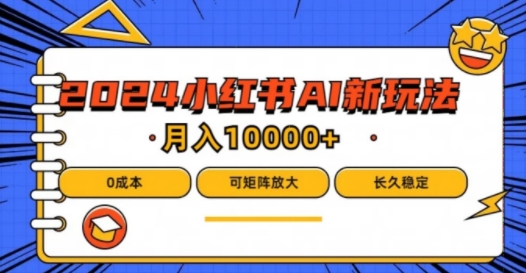 2024年小红书最新项目，AI蓝海赛道，可矩阵，0成本，小白也能轻松月入1w-艾科轻创网