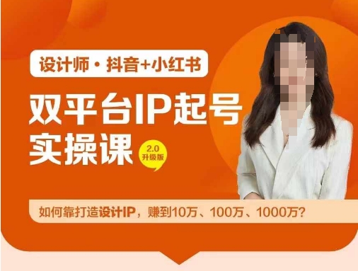 双平台IP起号实操营，教你如何靠打造设计IP，赚到10万、100万、1000万?-艾科轻创网