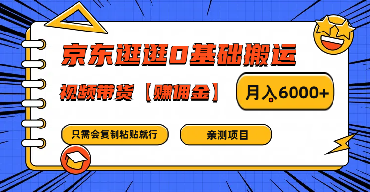 京东逛逛0基础搬运、视频带货赚佣金月入6000+ 只需要会复制粘贴就行-艾科轻创网