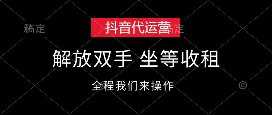 （12110期）抖音代运营，解放双手，坐等收租-艾科轻创网
