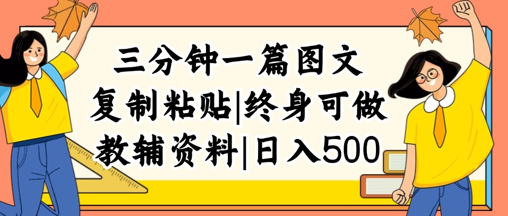 （12139期）三分钟一篇图文，复制粘贴，日入500+，普通人终生可做的虚拟资料赛道-艾科轻创网