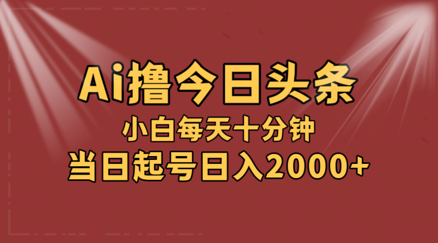 （12140期）AI撸爆款头条，当天起号，可矩阵，第二天见收益，小白无脑轻松日入2000+-艾科轻创网