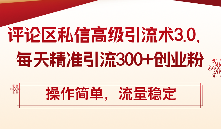 （12145期）评论区私信高级引流术3.0，每天精准引流300+创业粉，操作简单，流量稳定-艾科轻创网