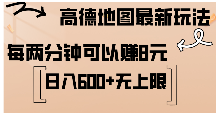 （12147期）高德地图最新玩法  通过简单的复制粘贴 每两分钟就可以赚8元  日入600+…-艾科轻创网