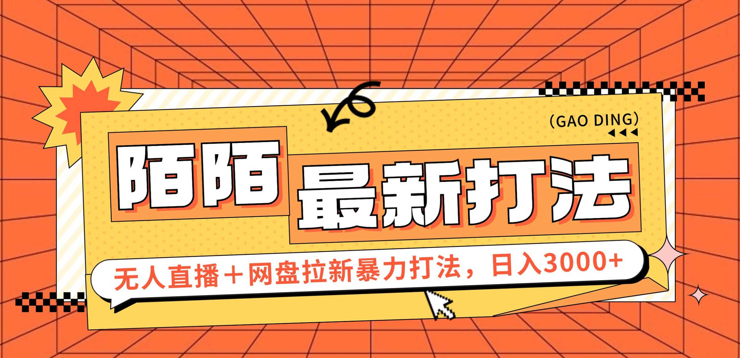 （12148期）日入3000+，陌陌最新无人直播＋网盘拉新打法，落地教程-艾科轻创网