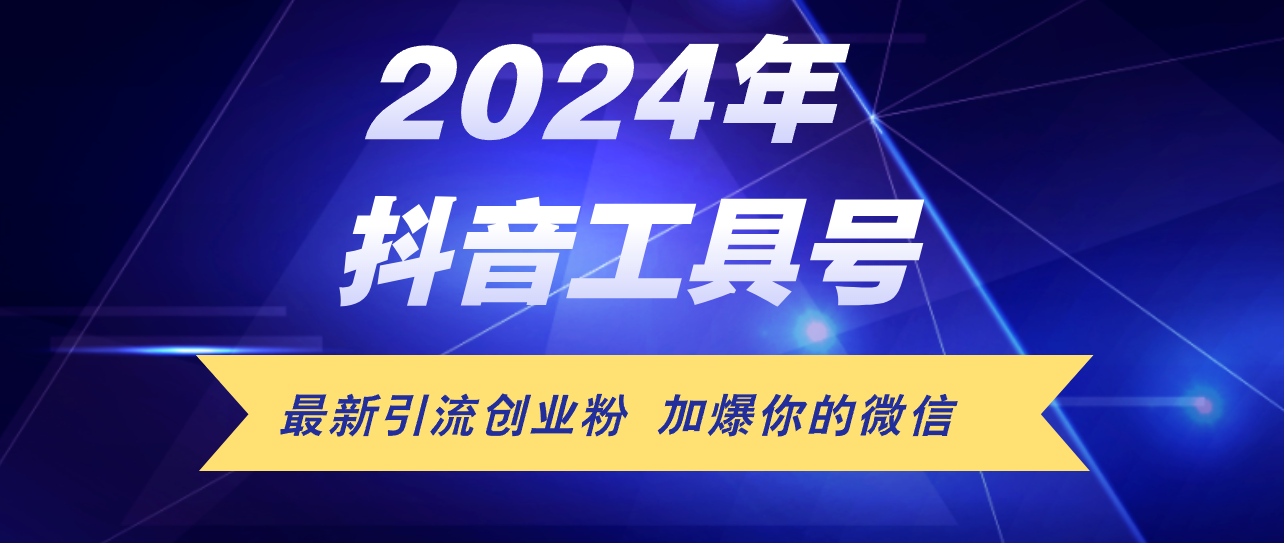 （12149期）24年抖音最新工具号日引流300+创业粉，日入5000+-艾科轻创网