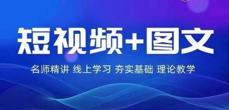 2024图文带货训练营，​普通人实现逆袭的流量+变现密码-艾科轻创网