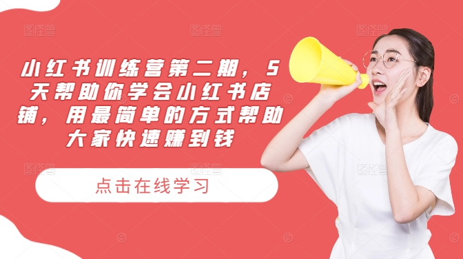 小红书训练营第二期，5天帮助你学会小红书店铺，用最简单的方式帮助大家快速赚到钱-艾科轻创网