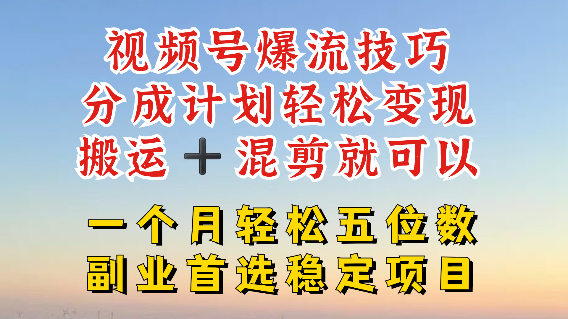 视频号分成最暴力赛道，几分钟出一条原创，最强搬运+混剪新方法，谁做谁爆-艾科轻创网