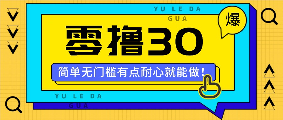 零撸30米的新玩法，简单无门槛，有点耐心就能做！-艾科轻创网