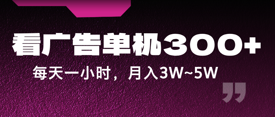 蓝海项目，看广告单机300+，每天一个小时，月入3W~5W-艾科轻创网