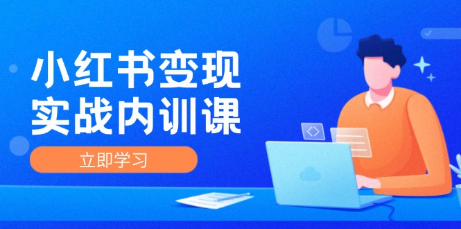 小红书变现实战内训课，0-1实现小红书-IP变现 底层逻辑/实战方法/训练结合-艾科轻创网