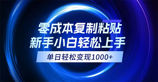 （12121期）0成本复制粘贴，小白轻松上手，无脑日入1000+，可批量放大-艾科轻创网