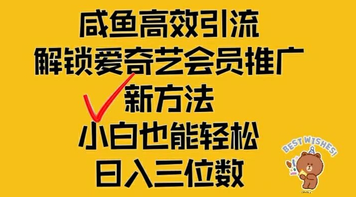 闲鱼高效引流，解锁爱奇艺会员推广新玩法，小白也能轻松日入三位数-艾科轻创网