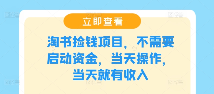 淘书捡钱项目，不需要启动资金，当天操作，当天就有收入-艾科轻创网