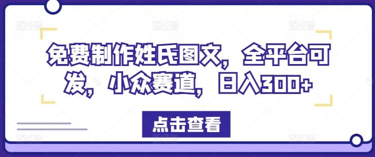 免费制作姓氏图文，全平台可发，小众赛道，日入300+-艾科轻创网