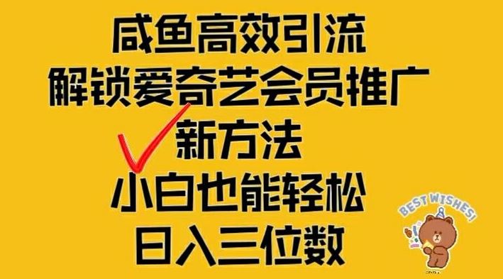 闲鱼高效引流，解锁爱奇艺会员推广新玩法，小白也能轻松日入三位数【揭秘】-艾科轻创网