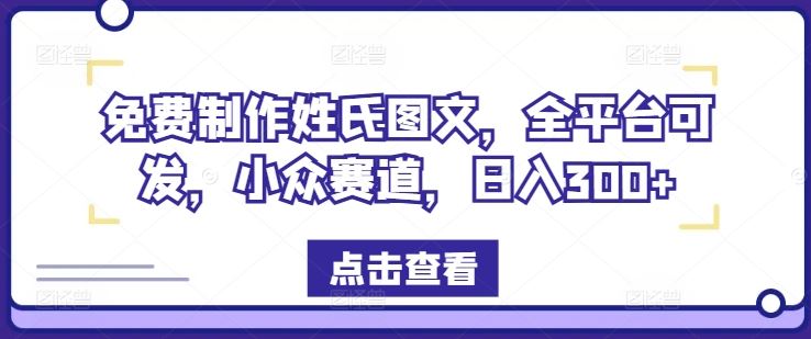 免费制作姓氏图文，全平台可发，小众赛道，日入300+【揭秘】-艾科轻创网