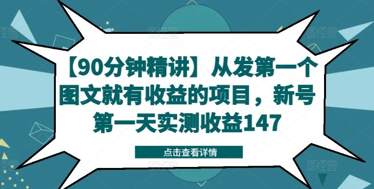 【90分钟精讲】从发第一个图文就有收益的项目，新号第一天实测收益147-艾科轻创网
