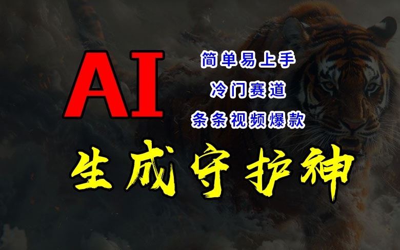 短视频冷门赛道，AI一键生成守护神，条条视频爆款，简单易上手，轻松获取睡后收入【揭秘】-艾科轻创网