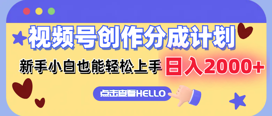 （12158期）视频号创作分成计划  新手小白也能轻松上手 无脑搬运简单操作 日入2000+-艾科轻创网