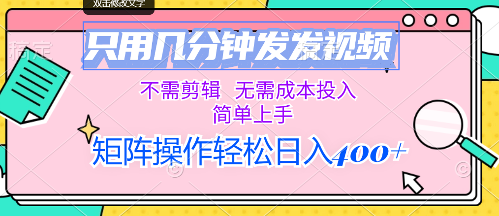 （12159期）只用几分钟发发视频，不需剪辑，无需成本投入，简单上手，矩阵操作轻松…-艾科轻创网