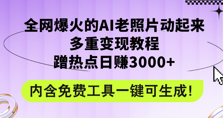 （12160期）全网爆火的AI老照片动起来多重变现教程，蹭热点日赚3000+，内含免费工具-艾科轻创网