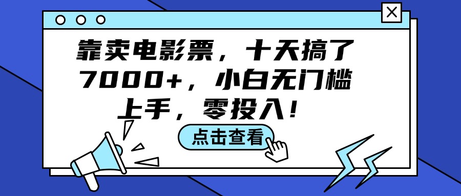 （12161期）靠卖电影票，十天搞了7000+，小白无门槛上手，零投入！-艾科轻创网