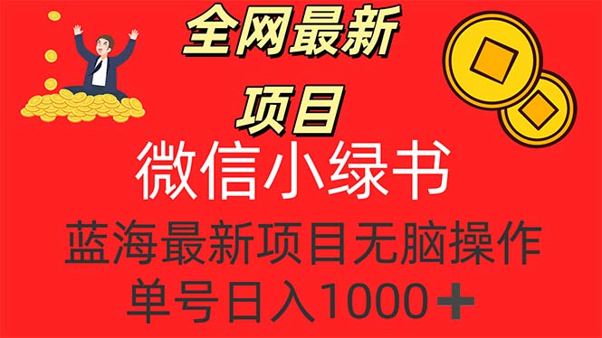 （12163期）全网最新项目，微信小绿书，做第一批吃肉的人，一天十几分钟，无脑单号…-艾科轻创网