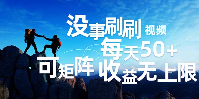 （12165期）刷刷视频每天50+，可批量操作，收益无上限，有手就行！-艾科轻创网