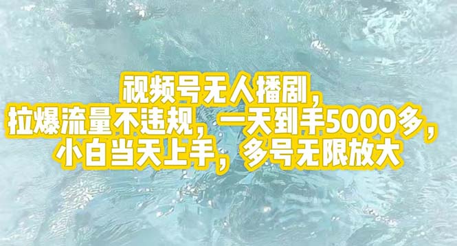 （12166期）视频号无人播剧，拉爆流量不违规，一天到手5000多，小白当天上手，多号…-艾科轻创网