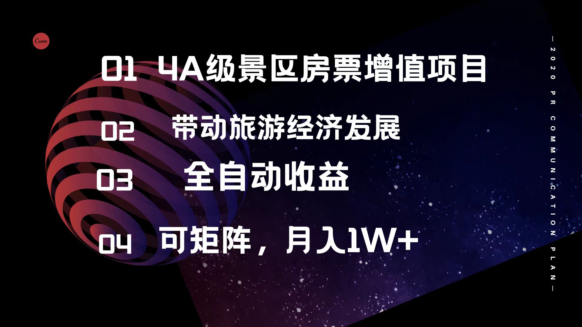 （12172期）4A级景区房票增值项目  带动旅游经济发展 全自动收益 可矩阵 月入1w+-艾科轻创网