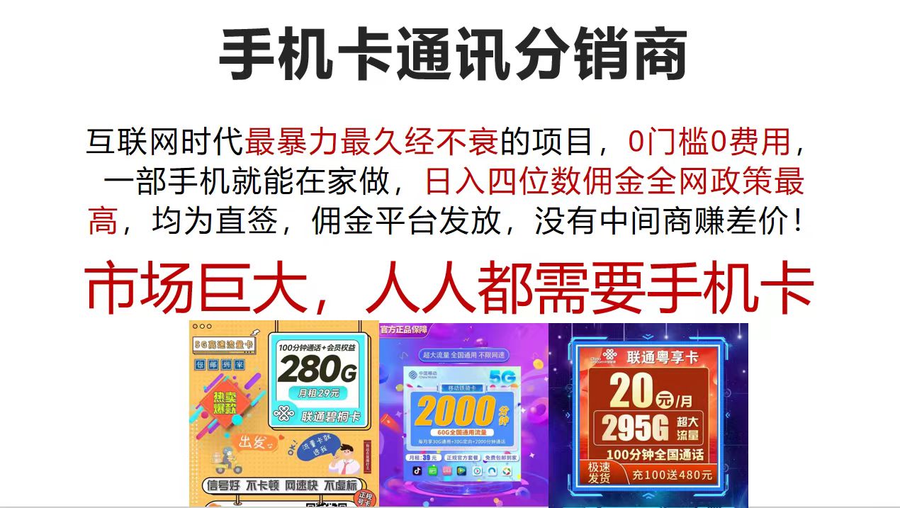 （12173期）手机卡通讯分销商 互联网时代最暴利最久经不衰的项目，0门槛0费用，…-艾科轻创网
