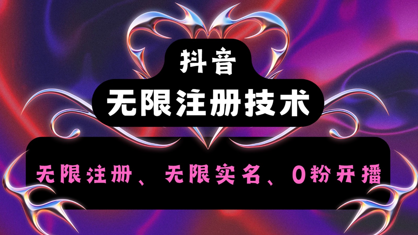 抖音无限实名技术2.0，一个身分证可以实名无数个抖音，几分钟一个自己看教程操作-艾科轻创网