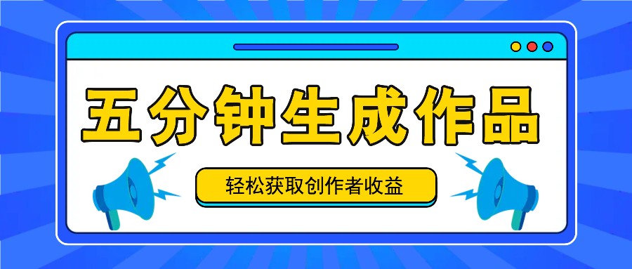 五分钟内即可生成一个原创作品，每日获取创作者收益100-300+！-艾科轻创网
