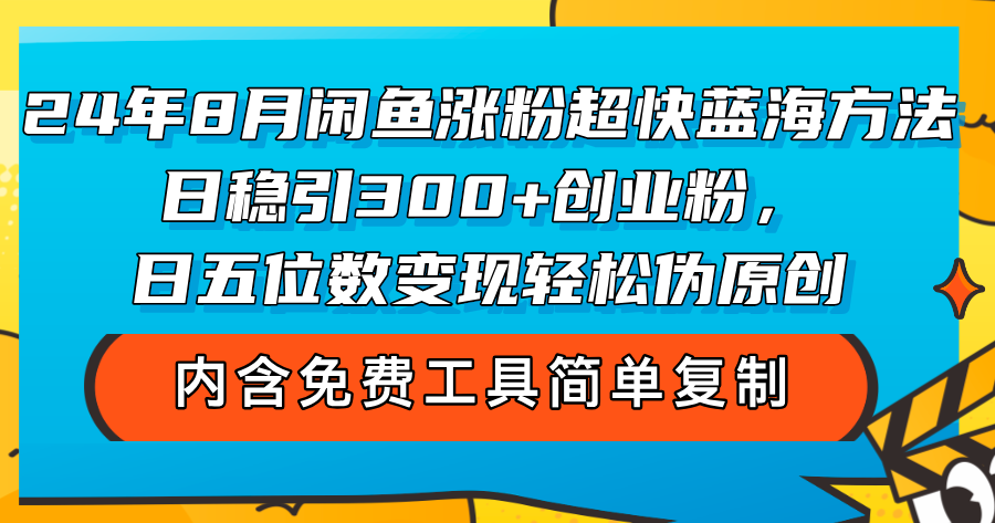 （12176期）24年8月闲鱼涨粉超快蓝海方法！日稳引300+创业粉，日五位数变现，轻松…-艾科轻创网