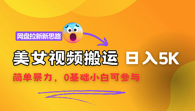 （12177期）【新思路】视频搬运+网盘拉新，靠搬运每日5000+简单暴力，0基础小白可参与-艾科轻创网