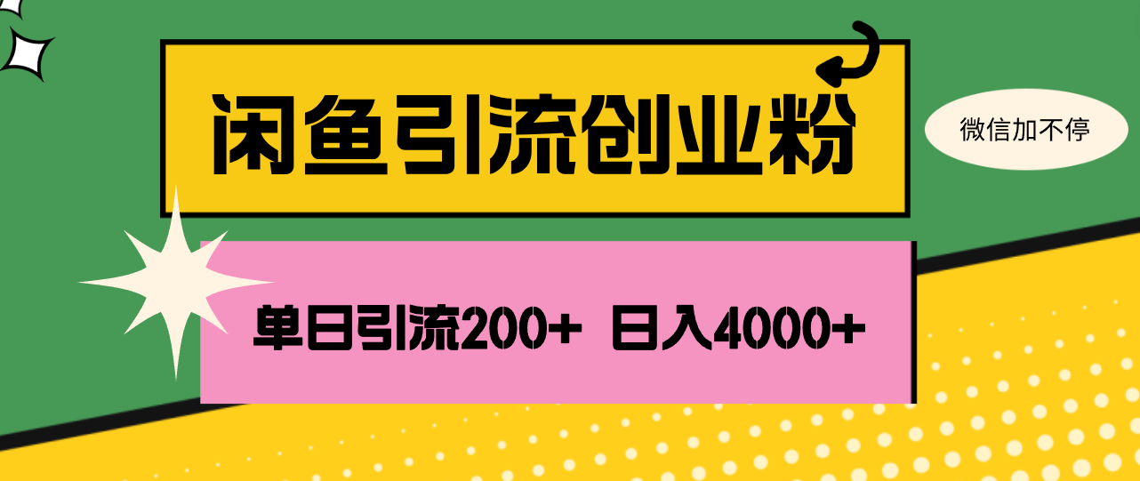 （12179期）闲鱼单日引流200+创业粉，日稳定4000+-艾科轻创网