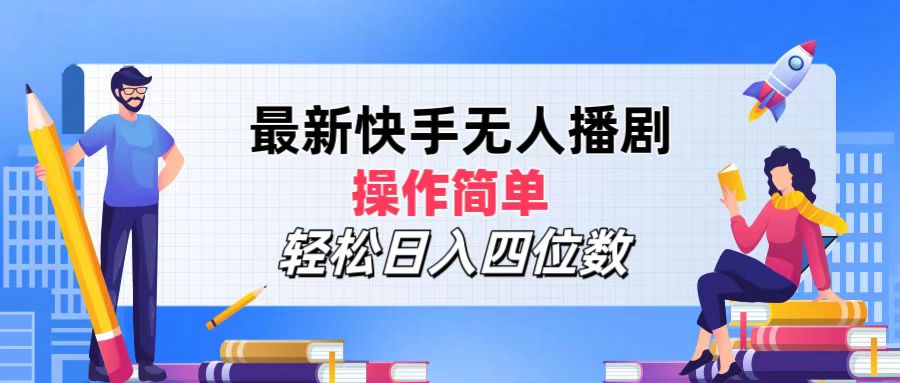 （12180期）最新快手无人播剧，操作简单，轻松日入四位数-艾科轻创网