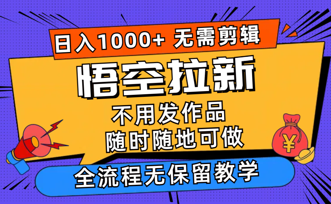 （12182期）悟空拉新日入1000+无需剪辑当天上手，一部手机随时随地可做，全流程无…-艾科轻创网