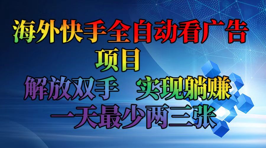 （12185期）海外快手全自动看广告项目    解放双手   实现躺赚  一天最少两三张-艾科轻创网