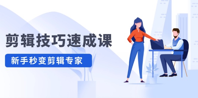 （12190期）剪辑技巧速成课，高清拍摄+调色 转扇子，建筑-抠图精通，新手秒变剪辑专家-艾科轻创网