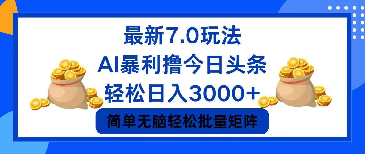（12191期）今日头条7.0最新暴利玩法，轻松日入3000+-艾科轻创网